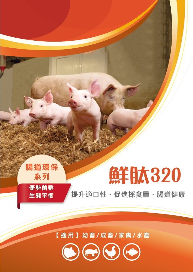 鮮肽320_260413_1