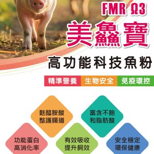 美鱻寶(FMR Ω3)