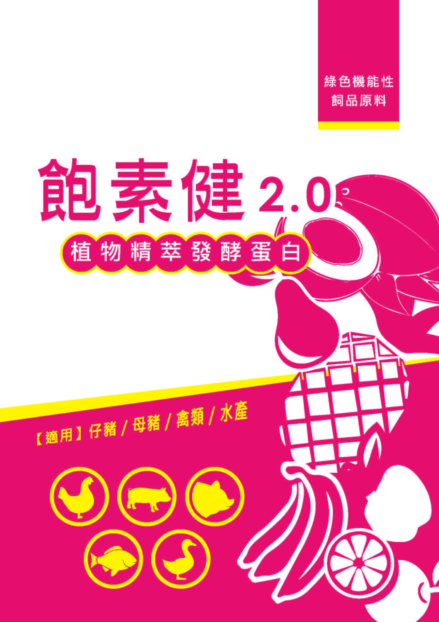 飽素健2.0_頁面_1